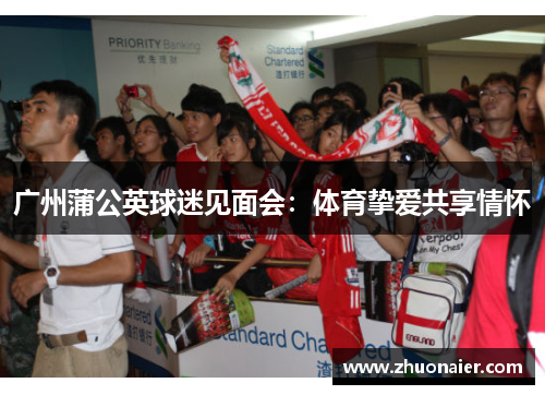 广州蒲公英球迷见面会：体育挚爱共享情怀