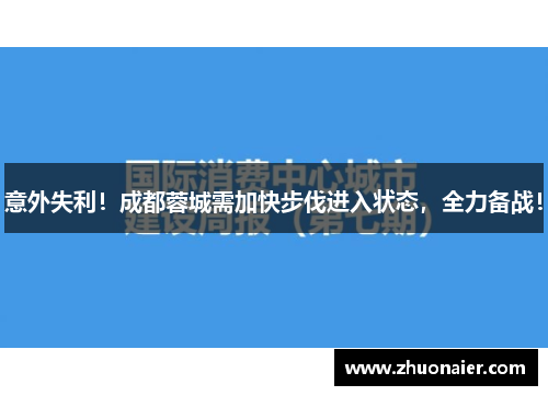 意外失利！成都蓉城需加快步伐进入状态，全力备战！