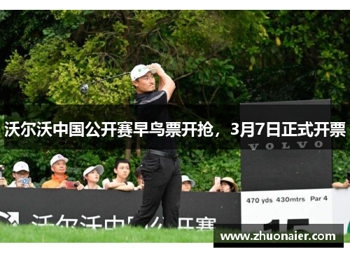 沃尔沃中国公开赛早鸟票开抢，3月7日正式开票